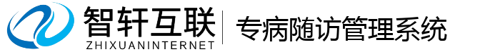 专病随访管理系统